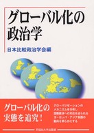 ｸﾞﾛｰﾊﾞﾙ化の政治学 日本比較政治学会年報 ; 第2号