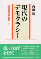 現代のﾃﾞﾓｸﾗｼｰ 内田満政治学論集 ; 3