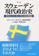 ｽｳｪｰﾃﾞﾝ現代政治史 対立とｺﾝｾﾝｻｽの20世紀