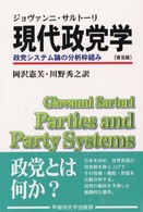 現代政党学 政党システム論の分析枠組み