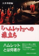 「ハムレット」への旅立ち