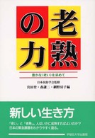 老熟の力 豊かな「老い」を求めて