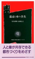 都市と車の共生 早稲田大学理工総研シリーズ ; 17
