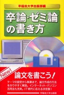 卒論・ゼミ論の書き方