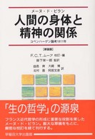 人間の身体と精神の関係 : 新装版 ｺﾍﾟﾝﾊｰｹﾞﾝ論考1811年