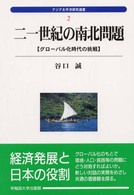 二一世紀の南北問題 グローバル化時代の挑戦 アジア太平洋研究選書 ; 2