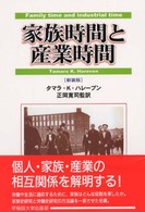 家族時間と産業時間 新装版