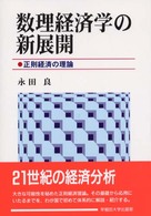 数理経済学の新展開 正則経済の理論