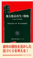 地方都市再生の戦略 政・産・官・学の共同声明