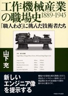 工作機械産業の職場史1889-1945 「職人わざ」に挑んだ技術者たち