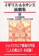 イギリス・ルネサンス演劇集 2