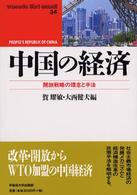 中国の経済 開放戦略の理念と手法 Waseda libri mundi