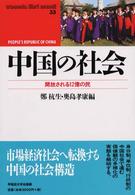 中国の社会 開放される12億の民 Waseda libri mundi