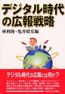 ﾃﾞｼﾞﾀﾙ時代の広報戦略