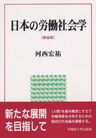 日本の労働社会学 新装版