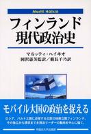 ﾌｨﾝﾗﾝﾄﾞ現代政治史