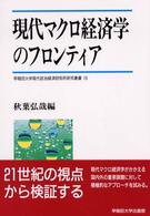 現代マクロ経済学のフロンティア 早稲田大学現代政治経済研究所研究叢書