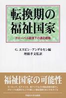 転換期の福祉国家 ｸﾞﾛｰﾊﾞﾙ経済下の適応戦略