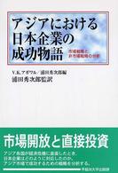 アジアにおける日本企業の成功物語 市場戦略と非市場戦略の分析