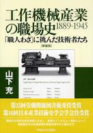 工作機械産業の職場史1889-1945 : 新装版 「職人わざ」に挑んだ技術者たち