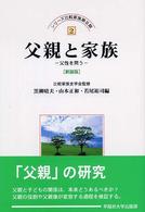 父親と家族 父性を問う シリーズ比較家族第II期