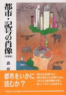 都市･記号の肖像 : 新装版