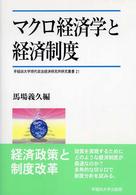 マクロ経済学と経済制度 早稲田大学現代政治経済研究所研究叢書