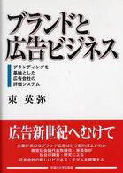 ﾌﾞﾗﾝﾄﾞと広告ﾋﾞｼﾞﾈｽ : ﾌﾞﾗﾝﾃﾞｨﾝｸﾞを基軸とした広告会社の評価ｼｽﾃﾑ