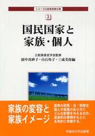 国民国家と家族･個人 ｼﾘｰｽﾞ比較家族 ; 第3期3