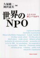 世界のNPO 人と人との新しいつながり.
