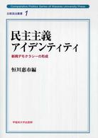 民主主義アイデンティティ 新興デモクラシーの形成 比較政治叢書 ; 1