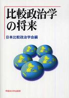 比較政治学の将来 日本比較政治学会年報 ; 8