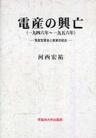 電産の興亡 一九四六年～一九五六年 電産型賃金と産業別組合