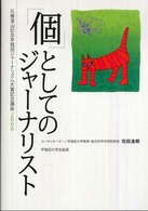 ｢個｣としてのｼﾞｬｰﾅﾘｽﾄ 石橋湛山記念早稲田ｼﾞｬｰﾅﾘｽﾞﾑ大賞記念講座 ; 2008