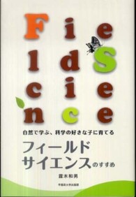 フィールドサイエンスのすすめ 自然で学ぶ、科学の好きな子に育てる