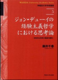 ｼﾞｮﾝ･ﾃﾞｭｰｲの経験主義哲学における思考論 知性的な思考の構造的解明 早稲田大学学術叢書 ; 5