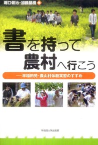 書を持って農村へ行こう 早稲田発・農山村体験実習のすすめ