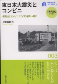 東日本大震災とコンビニ 便利さ(コンビニエンス)を問い直す 早稲田大学ブックレット : 「震災後」に考える