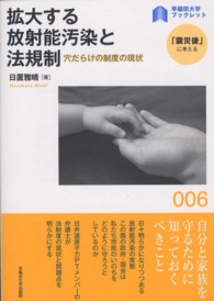 拡大する放射能汚染と法規制 穴だらけの制度の現状 早稲田大学ブックレット : 「震災後」に考える ; 006
