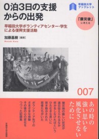 0泊3日の支援からの出発 早稲田大学ボランティアセンター・学生による復興支援活動 早稲田大学ブックレット : 「震災後」に考える