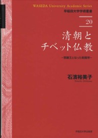 清朝とチベット仏教 菩薩王となった乾隆帝 早稲田大学学術叢書