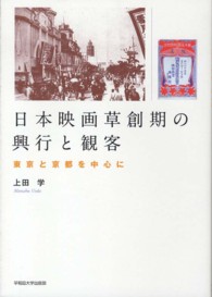 日本映画草創期の興行と観客 東京と京都を中心に