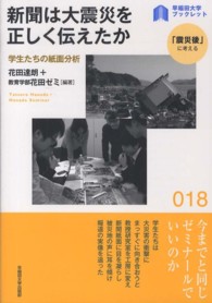 新聞は大震災を正しく伝えたか 学生たちの紙面分析 早稲田大学ブックレット : 「震災後」に考える ; 018