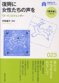 復興に女性たちの声を 「3・11」とジェンダー 早稲田大学ブックレット : 「震災後」に考える ; 023
