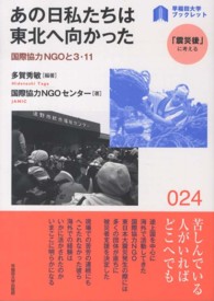 あの日私たちは東北へ向かった 国際協力ＮＧＯと３・１１ （早稲田大学ブックレット : 「震災後」に考える ; ０２４）