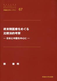 終末期医療をめぐる比較法的考察 日本と中国を中心に 早稲田大学モノグラフ  67