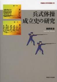 兵式体操成立史の研究 早稲田大学学術叢書 ; 25