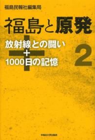 放射線との闘い+1000日の記憶