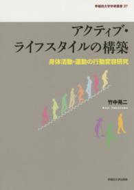 アクティブ・ライフスタイルの構築 身体活動・運動の行動変容研究 早稲田大学学術叢書 ; 37