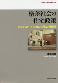 格差社会の住宅政策 ﾐｯｸｽﾄ･ｲﾝｶﾑ住宅の可能性 早稲田大学学術叢書 ; 39